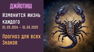 Все изменится до марта 2025. Тайны Скорпиона. Прогноз для всех знаков | Джйотиш