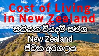 #Cost of Living in New Zealand - Sinhala#Life in New Zealand -සිංහල