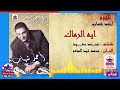 ايه اللى رماك على المر لنجوم الدويتو سمسم شهاب و احمد شهاب