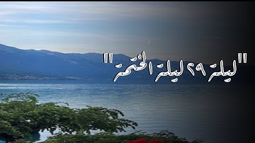 ليلة ختامية لاتوصف بترتيل خاشع مبكي للقلوب للقارئ عبدالرحمن ناجي محاكي 29 رمضان 1445هـ|