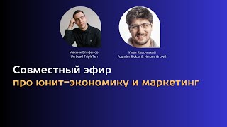 Епифанов Максим и Илья Красинский: юнит-экономика, маркетинг и аналитика