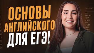 видео: Без этого ты НЕ сдашь ЕГЭ на высокий балл! / ОСНОВЫ английского языка для начинающих! картинка: Без этого ты НЕ сдашь ЕГЭ на высокий балл! / ОСНОВЫ английского языка для начинающих!