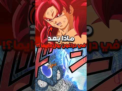 ماذا بعد دراغون بول دايما