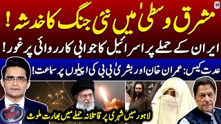 Iran-Israel Conflict | Iddat Nikkah Case - Bushra Bibi - Aaj Shahzeb Khanzada Kay Sath - Geo News