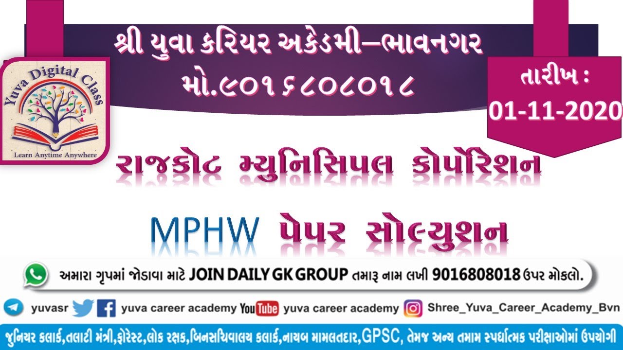 RMC MPHW DETAIL PAPER SOLUTION YUVA CAREER ACADEMY BHAVNAGAR