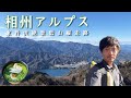【相州アルプス】正直秘密にしたい東丹沢の絶景縦走【山ごはん:ほうれん草ラーメン】_2024.12.21