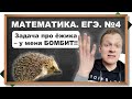 📌ЕГЭ - задача про ёжика. БОМБИТ!!! Математика, профильный уровень. №4 - на вероятность. GrandExam