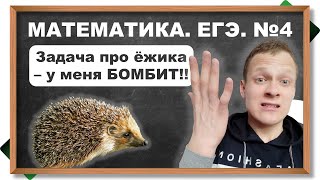 📌ЕГЭ - задача про ёжика. БОМБИТ!!! Математика, профильный уровень. №4 - на вероятность. GrandExam