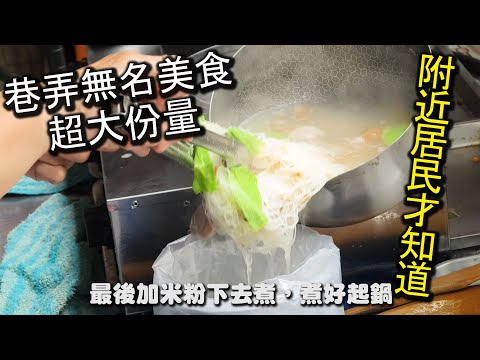 巷弄裡的隱藏版美食！超大份量的什錦麵，絕對讓你吃的飽，裡面更是擁有超過６種以上不同的配料，再搭配特製熬煮的鮮美湯頭，絕佳的ＣＰ值與美味，吃過的人都給予高評價｜永和 巷仔內什錦麵