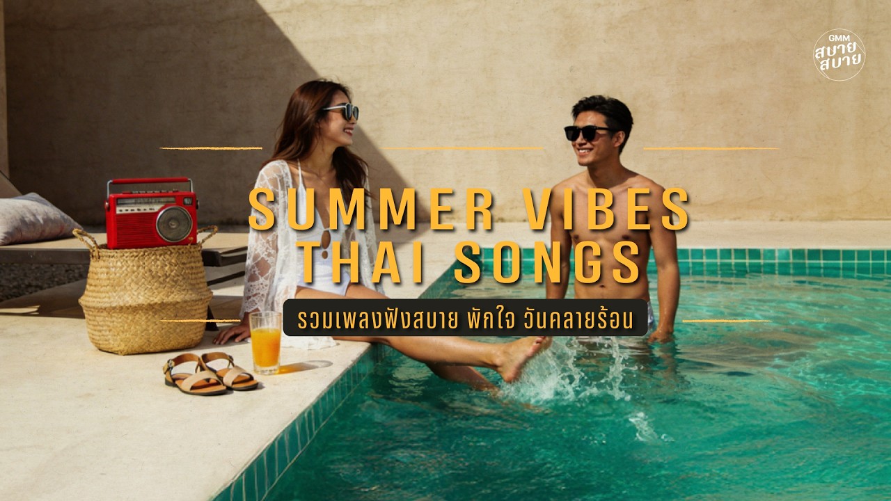 รวมเพลงฟังสบาย พักใจ วันคลายร้อน | SUMMER VIBES THAI SONGS | #เพลงทำงาน #เพลงฮิตในtiktok