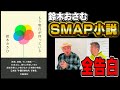 【SMAP × 鈴木おさむ】小説「もう明日が待っている」 〜スマスマの始まりから終わり、そして...