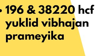 196 and 38220 hcf - yuklid vibhajan prameyika