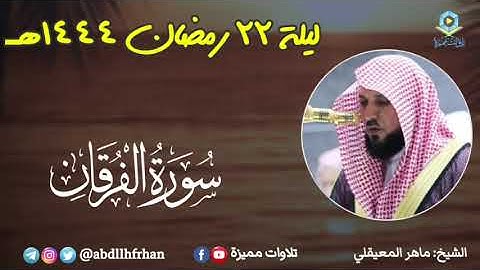 ماهر المعيقلي - صلاة التهجد || سورة الفرقان تلاوة نادرة خاشعة || رمضان ١٤٤٤هـ