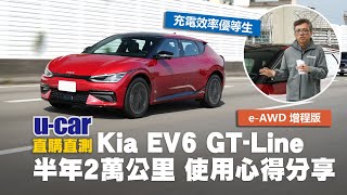 環島環2次最高公路也橫越2次了該買臺Kia EV6 GTLine eAWD增程版來直購直測啦解析次世代電動車的必要條件半年2萬公里心得分享(中文字幕)UCAR 直購直測