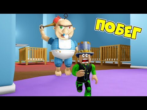 Видео: ПОБЕГ ОТ МАЛЫША БОББИ в ROBLOX! ОН ОХОТИТЬСЯ НА НАС! ПАПА и ДОЧКА побег из ДЕТСКОГО САДА в РОБЛОКС