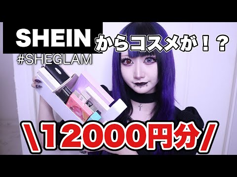 SHEINからコスメが出たらしいから12000円分レビューするわ【SHE GLAM】 SHEINからコスメが出たらしいから12000円分レビューするわ【SHE GLAM】