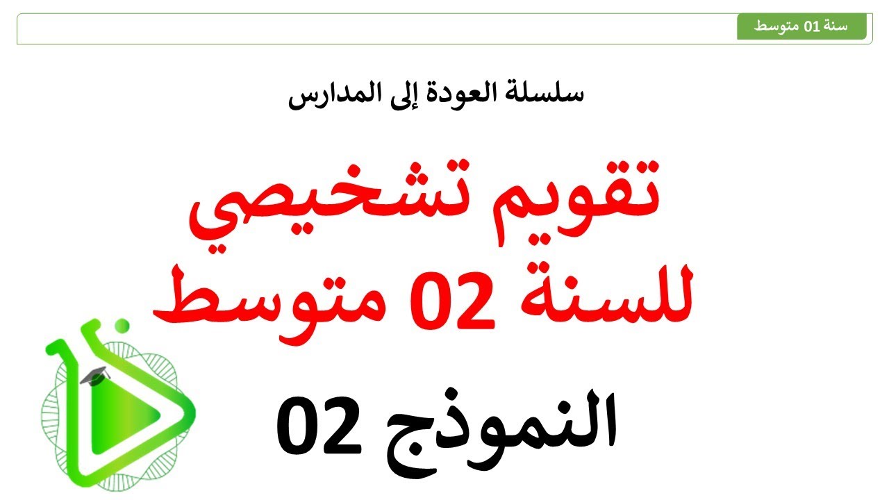 سلسلة العودة إلى المدارس - تقويم تشخيصي مقترح في مادة العلوم الطبيعية للسنة 02 متوسط - النموذج 02