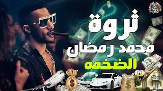ثروة محمد رمضان اغني فنان عربي - تعرف علي ثروته الهائلة