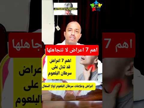 اعراض سرطان البلعوم الحلق سرطان البلعوم 