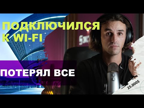 Как через бесплатный WI-FI потерять все деньги?