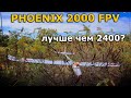 Volantex Phoenix V2 759-2 FPV возможно лучший fpv самолет!