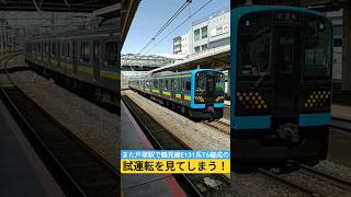 また戸塚駅で鶴見線E131系T6編成の試運転を見てしまう！