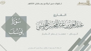 سورة يوسف كاملة من صلاة التراويح 1445هـ l القارئ عبدالعزيز الجريسي