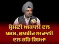 Shiromani akali dal  sukhbir akali dal    tripat rajinder bajwa