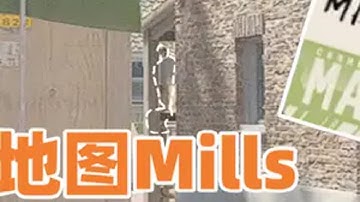 全网首发！新地图Mills双架位合集！csgo cs steam游戏 CS2 CS2教学