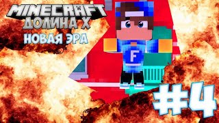 Minecraft: Долина Х. Новая Эра. #4 Возвращение.