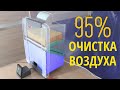 ⭐ОЧИСТИТЕЛЬ ВОЗДУХА ДЛЯ КВАРТИРЫ СВОИМИ РУКАМИ. ВСЕГО ЗА 40$. Степень очистки до 95%.