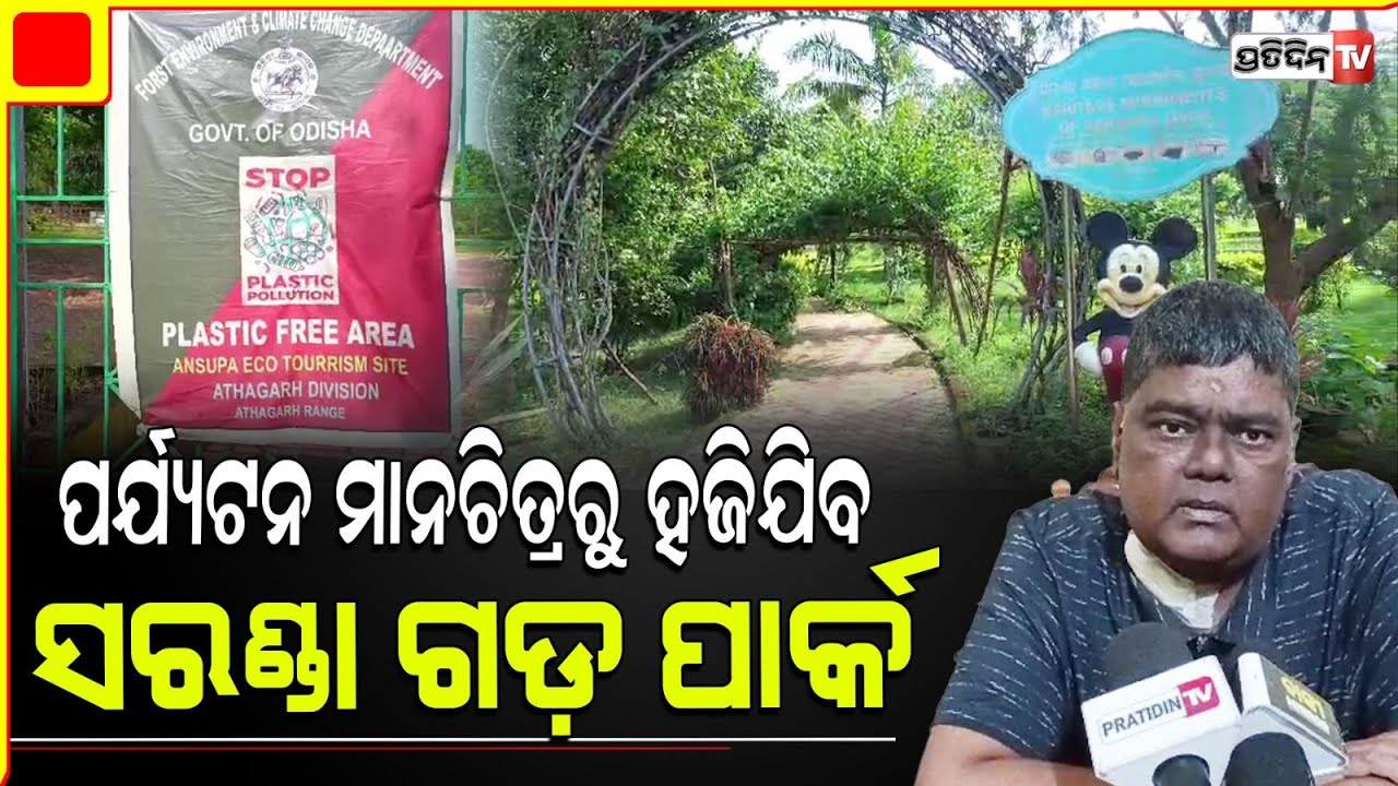 ଅଂଶୁପା ସରଣ୍ଡା ଗଡ଼ ପାର୍କ ଏବେ ସାପ ମାନଙ୍କ ଅଭୟାରଣ୍ୟ ! Ansupa Lake saranda park under ruins, Banki news.