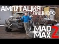 002. Постапокалиптический автомобиль "MAD MAX 2". Разборка