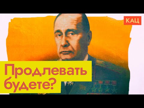 Государство по подписке | Будем продлевать Путина? (English subititles) @Max_Katz