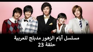 مسلسل أيام الزهور الحلقة 23