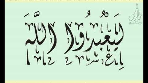 القرآن الشريف لخط ديواني سورة البـيـنـة بصوة قارئ الشيخ السديس
