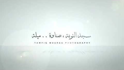 ماتيسر من سورة (القصص) من مسجد التوبة يوم 21جانفي 2017م