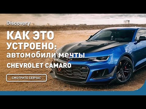 Chevrolet Camaro | Как это устроено: автомобили мечты | Discovery