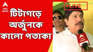 Lok Sabha Election 2024: অর্জুনকে টিটাগড়ে অর্জুনকে কালো পতাকা, গো-ব্যাক তৃণমূলের। ABP Ananda Live