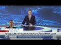 Текущая ситуация в Костанайской области