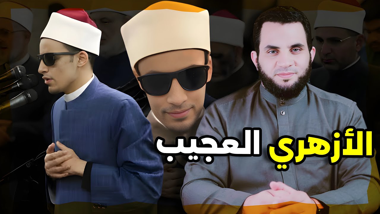 محمد أحمد حسن الأزهري المعجزة || عمرو نور الدين