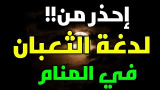 تفسير رؤية لدغة الثعبان في المنام، إذا رأيت الثعبان يهاجمك أو يلدغك في المنام فأحذر من المقربين منك