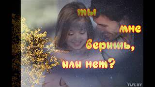 Ты мне веришь, или нет