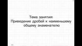 Приведение дробей к наименьшему общему знаменателю. (6 класс)