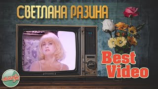 СВЕТЛАНА РАЗИНА ❂ ЛУЧШИЕ ВИДЕОКЛИПЫ ❂ ХИТЫ НА ВСЕ ВРЕМЕНА ❂ BEST VIDEO ❂ ЧАСТЬ 2