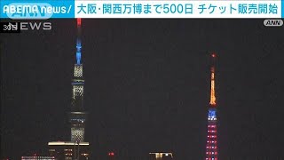 大阪・関西万博開幕まで500日　チケット販売開始(2023年11月30日)