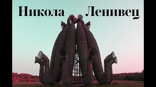 Никола-Ленивец (с коптера и не только)