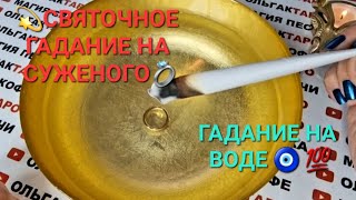 🙏ВЫЗОВ СУЖЕНОГО💍 СВЯТОЧНОЕ✨ ГАДАНИЕ НА ВОДЕ🧿💦