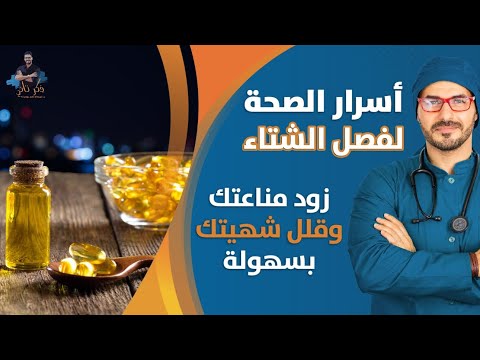 اسرار صحتك لفصل الشتاء تقليل الشهية وزيادة المناعة كل مايجب معرفته