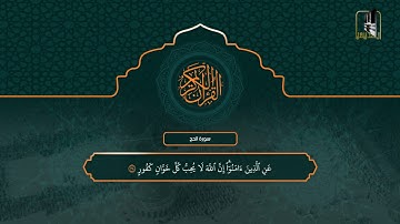 سورة الحج 17 - آخرها | تراويح 1442هـ | الشيخ سعود الشريم